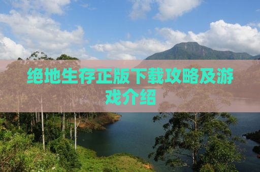绝地生存正版下载攻略及游戏介绍