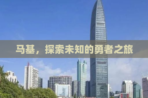 马基，探索未知的勇者之旅