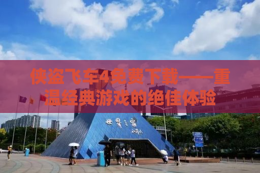 侠盗飞车4免费下载——重温经典游戏的绝佳体验