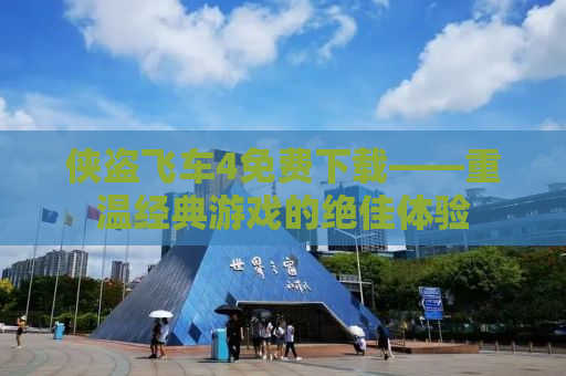 侠盗飞车4免费下载——重温经典游戏的绝佳体验