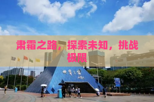肃霜之路，探索未知，挑战极限