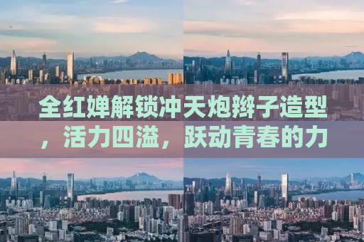 全红婵解锁冲天炮辫子造型，活力四溢，跃动青春的力量