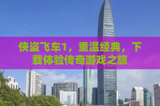 侠盗飞车1，重温经典，下载体验传奇游戏之旅